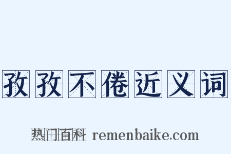 孜孜不倦近义词是什么意思的图片